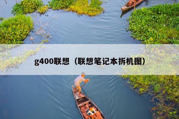 g400联想（联想笔记本拆机图）