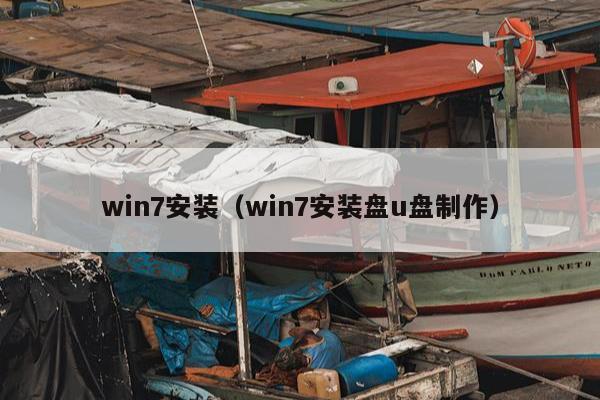 win7安装（win7安装盘u盘制作）