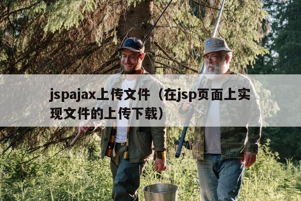 jspajax上传文件（在jsp页面上实现文件的上传下载）