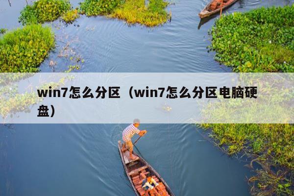 win7怎么分区（win7怎么分区电脑硬盘）