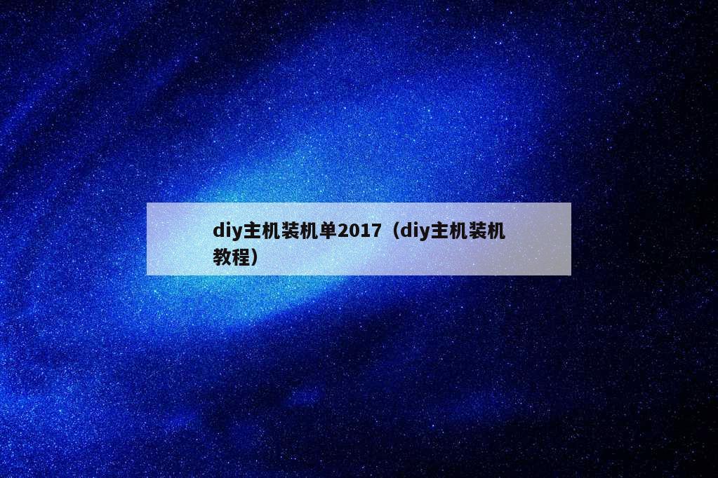 diy主机装机单2017（diy主机装机教程）