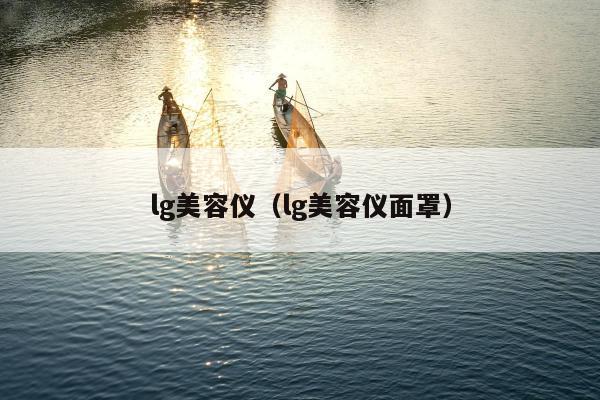 lg美容仪（lg美容仪面罩）