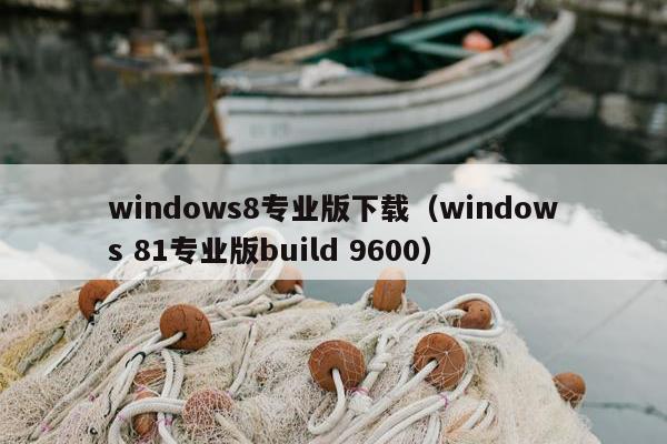 windows8专业版下载（windows 81专业版build 9600）