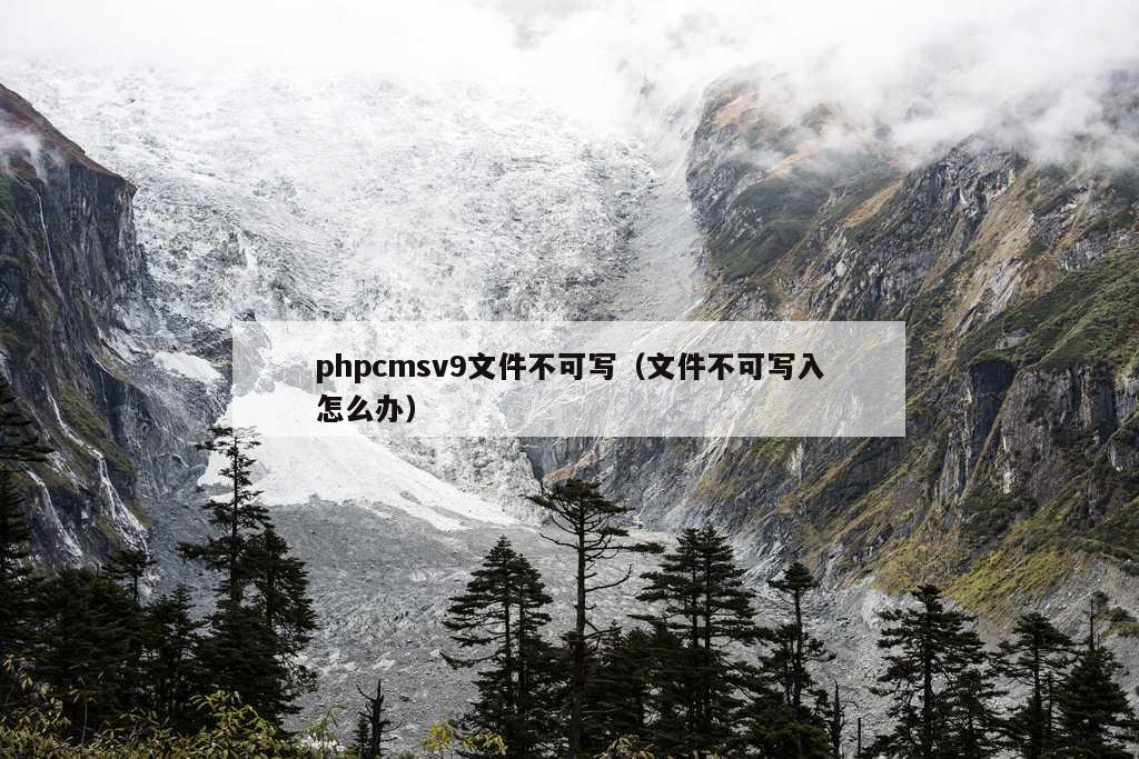 phpcmsv9文件不可写（文件不可写入怎么办）