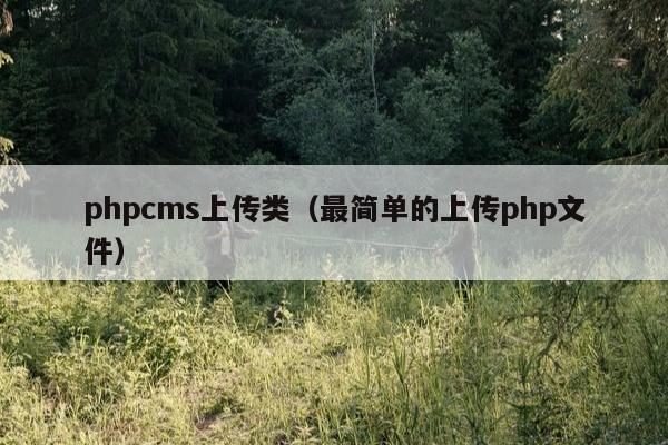 phpcms上传类（最简单的上传php文件）