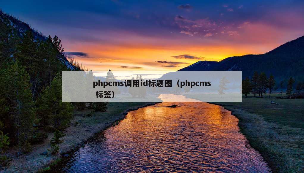 phpcms调用id标题图（phpcms 标签）