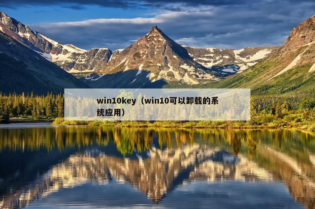 win10key（win10可以卸载的系统应用）