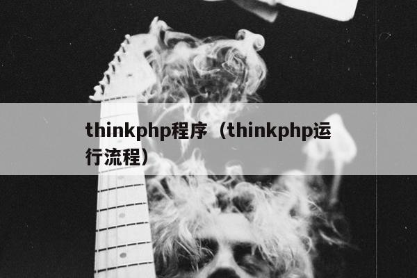 thinkphp程序（thinkphp运行流程）