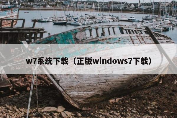 w7系统下载（正版windows7下载）