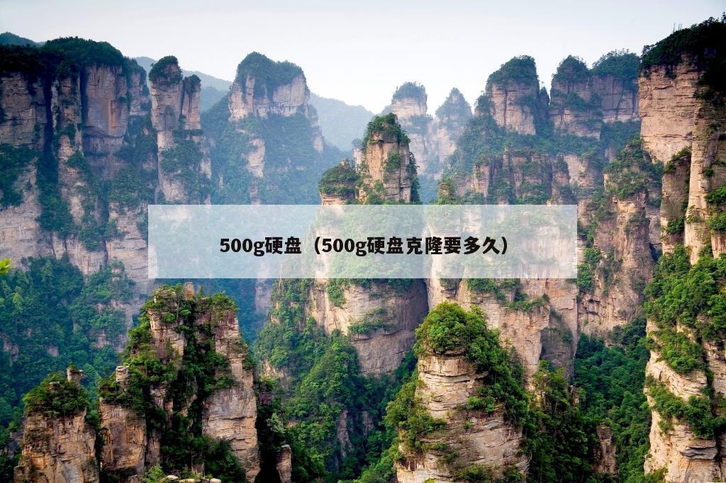 500g硬盘（500g硬盘克隆要多久）