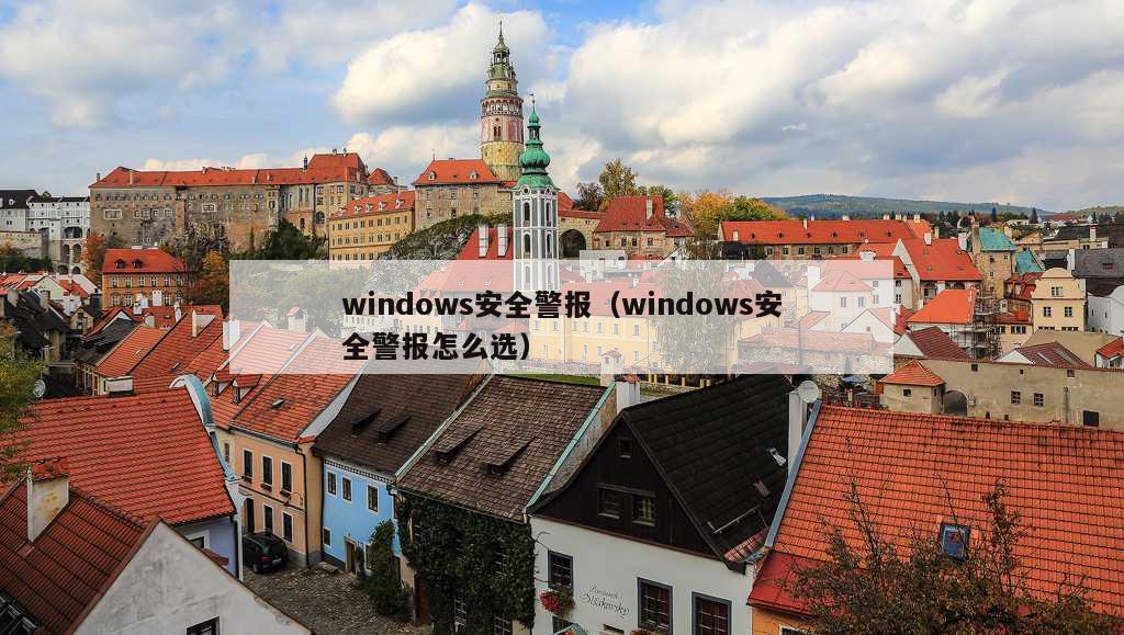 windows安全警报（windows安全警报怎么选）