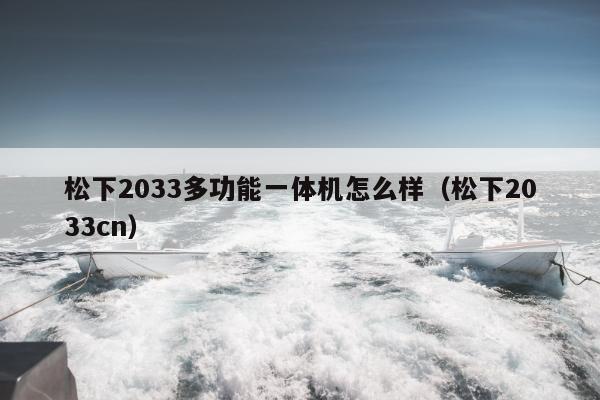 松下2033多功能一体机怎么样（松下2033cn）