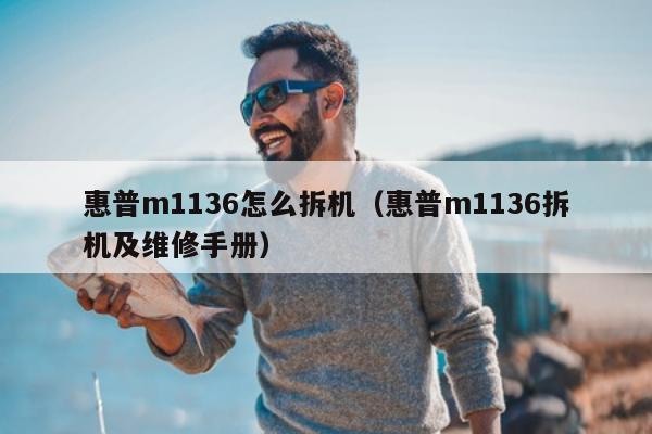 惠普m1136怎么拆机（惠普m1136拆机及维修手册）