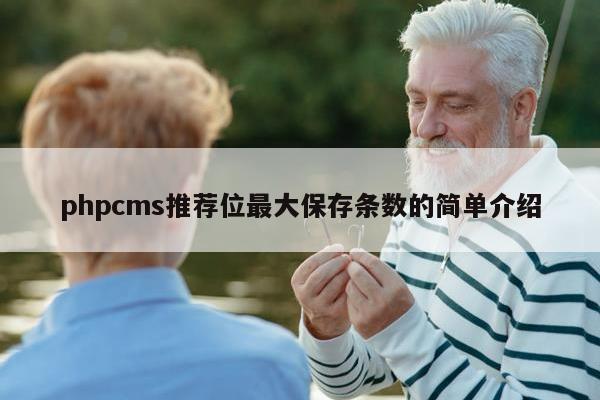 phpcms推荐位最大保存条数的简单介绍