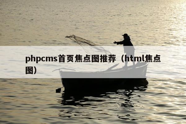 phpcms首页焦点图推荐（html焦点图）