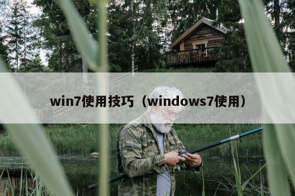 win7使用技巧（windows7使用）