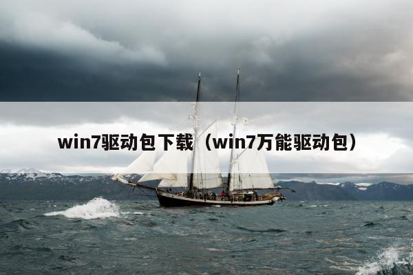 win7驱动包下载（win7万能驱动包）