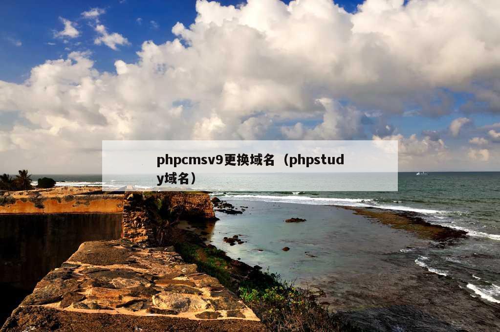 phpcmsv9更换域名（phpstudy域名）