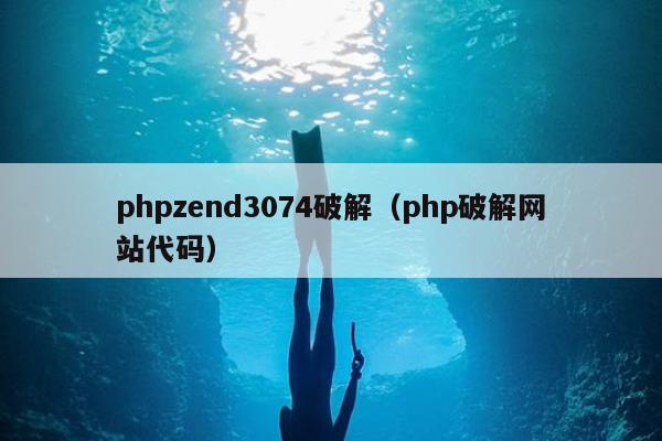 phpzend3074破解（php破解网站代码）