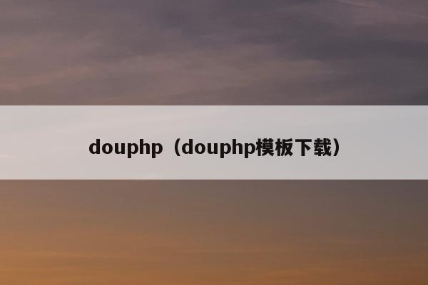 douphp（douphp模板下载）