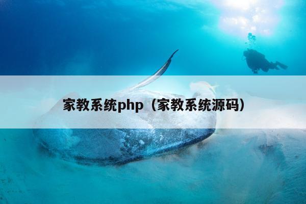 家教系统php（家教系统源码）