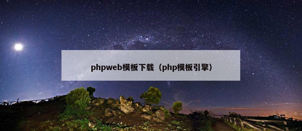 phpweb模板下载（php模板引擎）