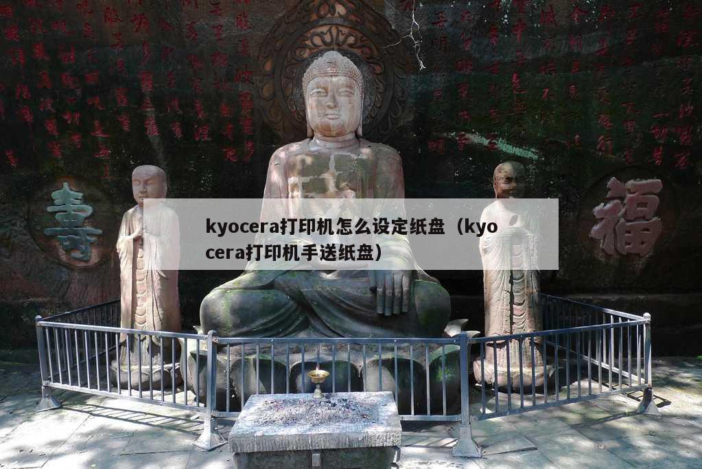 kyocera打印机怎么设定纸盘（kyocera打印机手送纸盘）