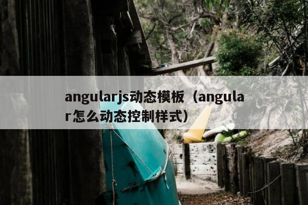 angularjs动态模板（angular怎么动态控制样式）