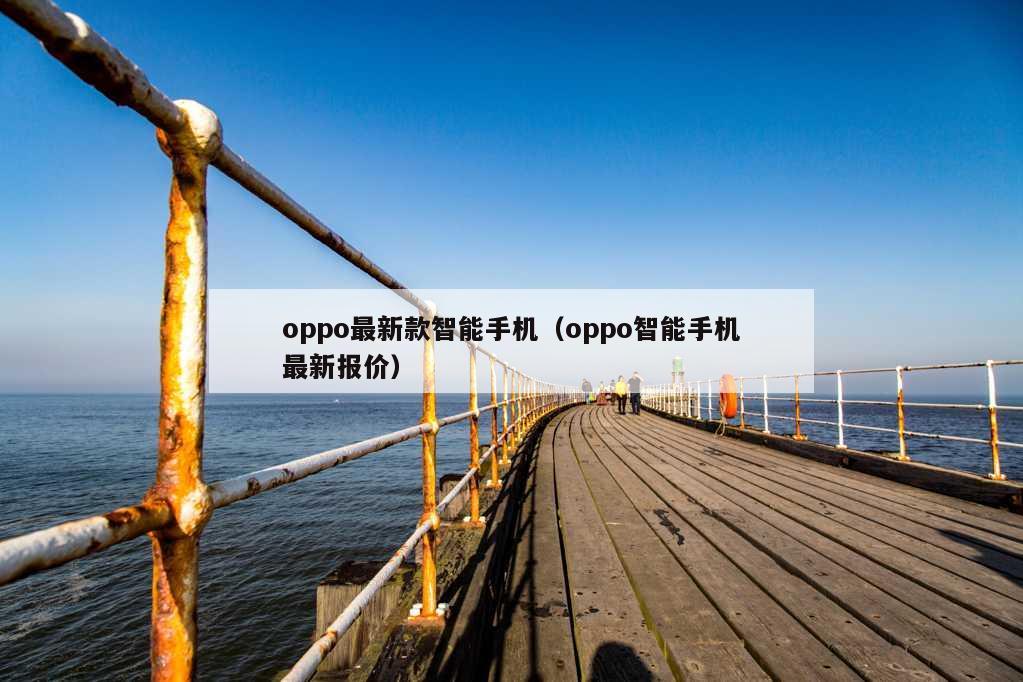 oppo最新款智能手机（oppo智能手机最新报价）