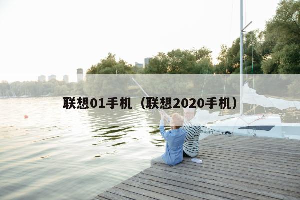 联想01手机（联想2020手机）