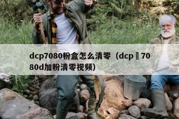 dcp7080粉盒怎么清零（dcp–7080d加粉清零视频）