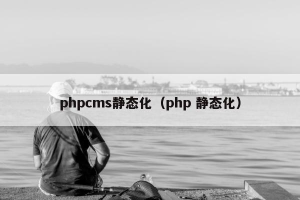 phpcms静态化（php 静态化）