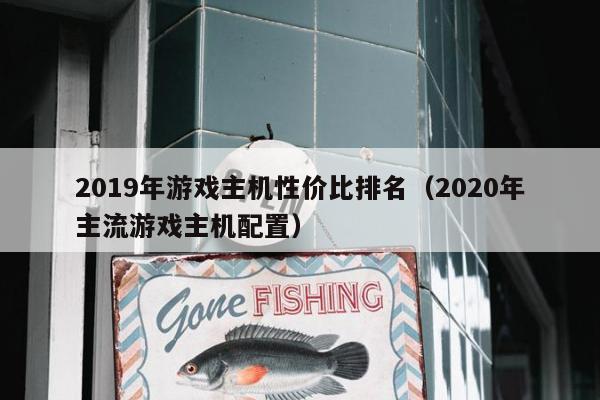 2019年游戏主机性价比排名（2020年主流游戏主机配置）