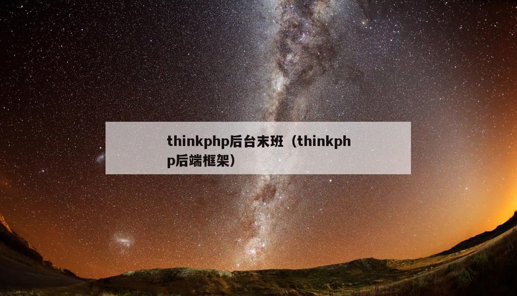 thinkphp后台末班（thinkphp后端框架）