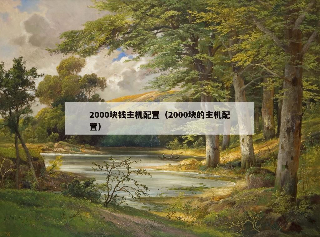 2000块钱主机配置（2000块的主机配置）