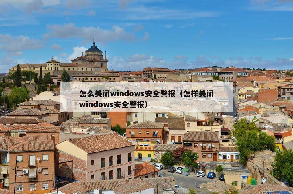 怎么关闭windows安全警报（怎样关闭windows安全警报）