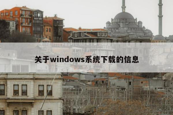 关于windows系统下载的信息