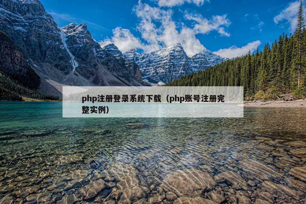 php注册登录系统下载（php账号注册完整实例）