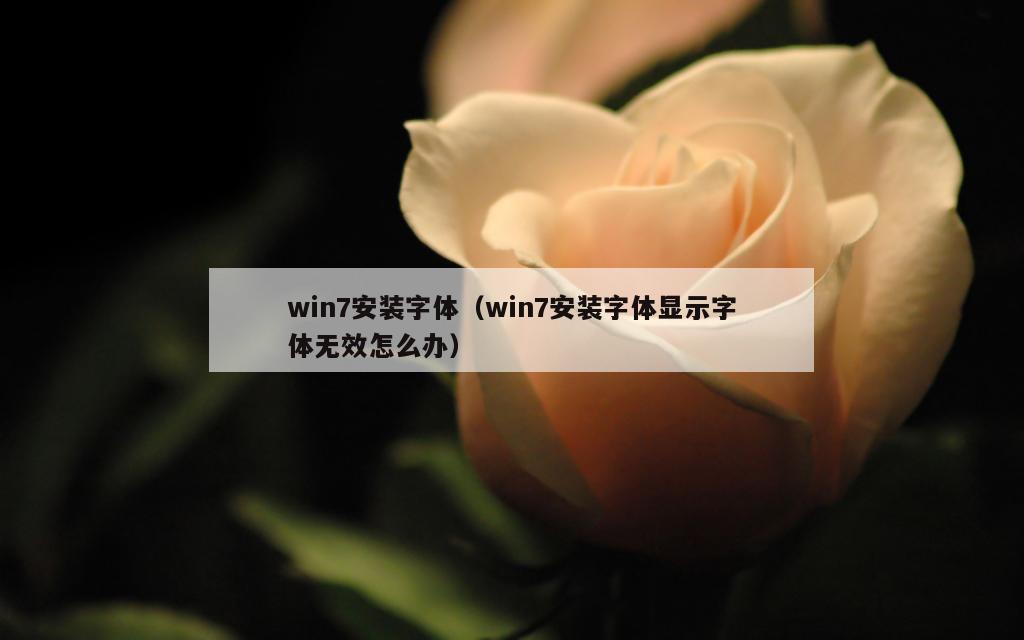 win7安装字体（win7安装字体显示字体无效怎么办）