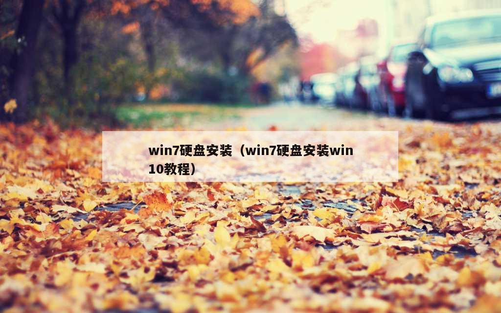 win7硬盘安装（win7硬盘安装win10教程）