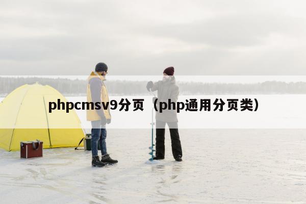 phpcmsv9分页（php通用分页类）