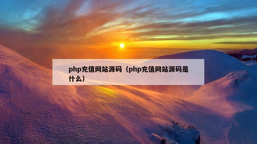 php充值网站源码（php充值网站源码是什么）