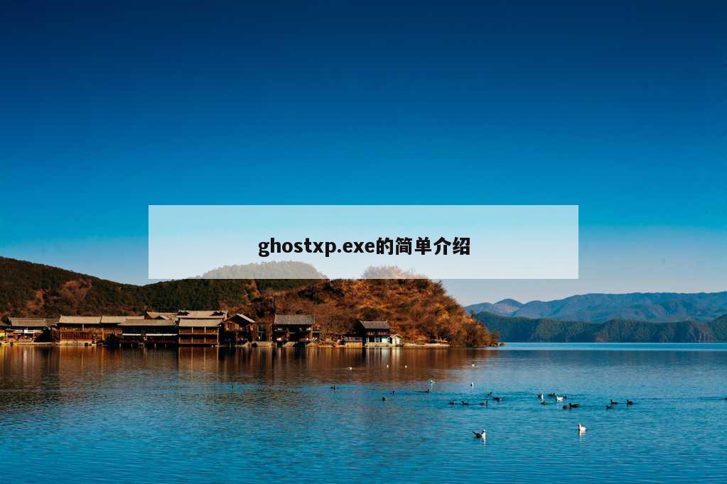 ghostxp.exe的简单介绍