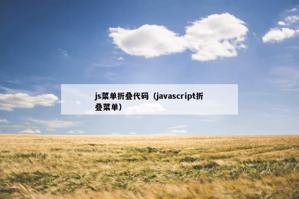 js菜单折叠代码（javascript折叠菜单）