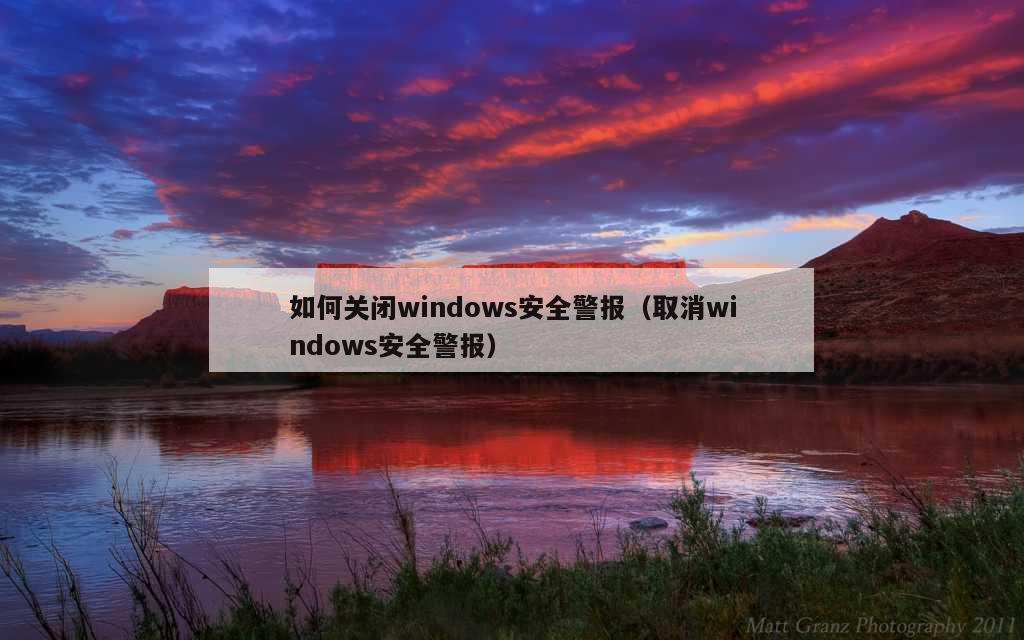 如何关闭windows安全警报（取消windows安全警报）