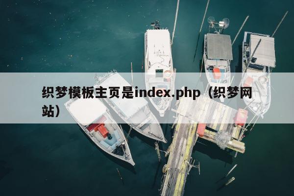 织梦模板主页是index.php（织梦网站）