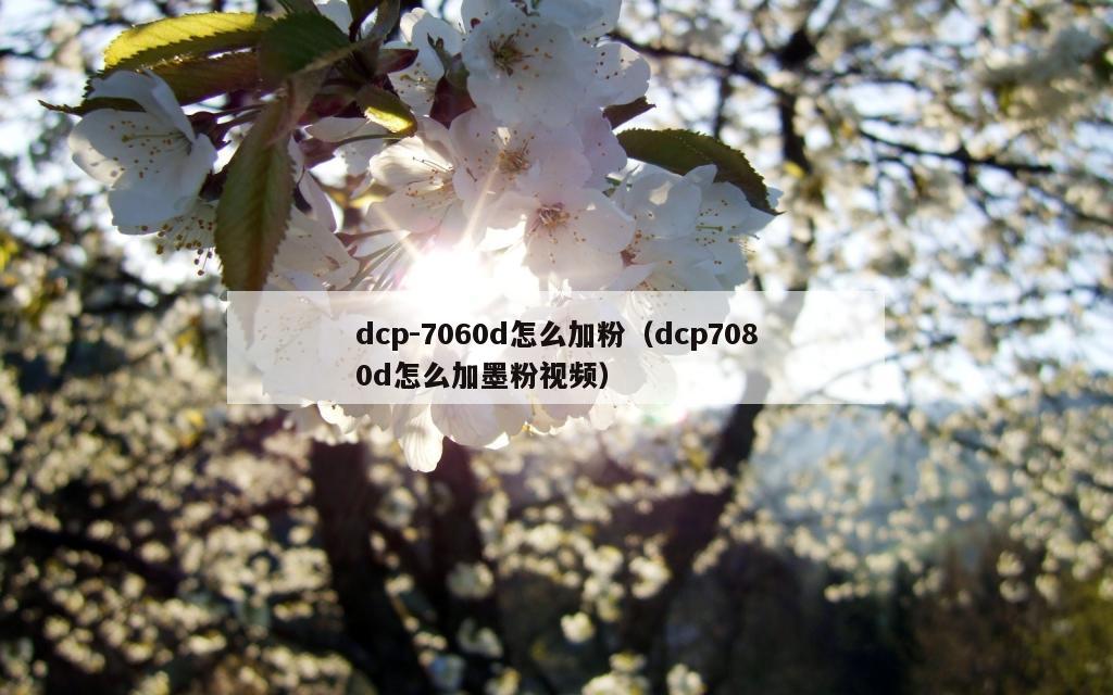 dcp-7060d怎么加粉（dcp7080d怎么加墨粉视频）