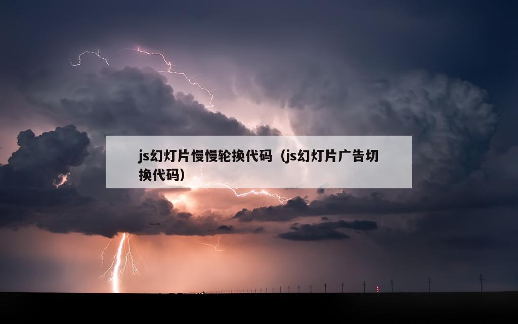 js幻灯片慢慢轮换代码（js幻灯片广告切换代码）