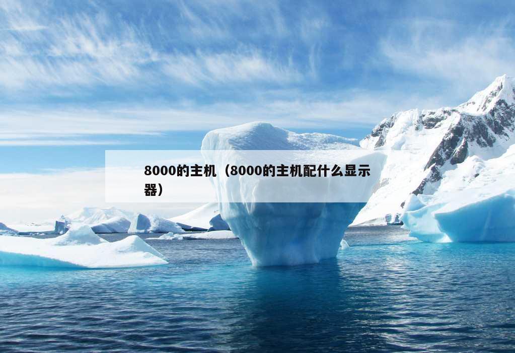 8000的主机（8000的主机配什么显示器）