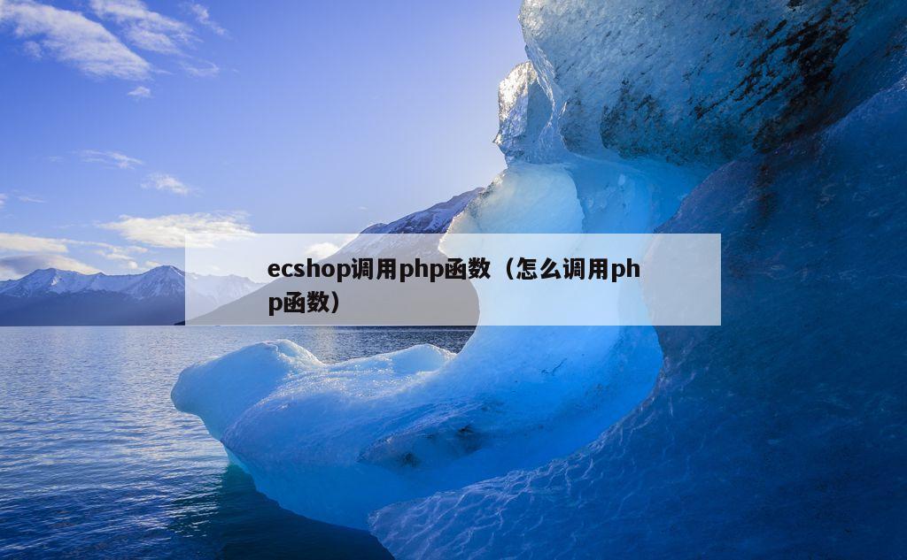 ecshop调用php函数（怎么调用php函数）